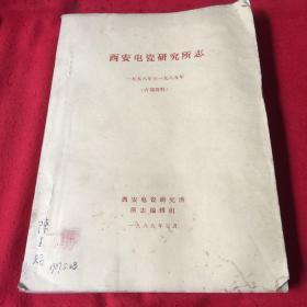 西安电瓷研究所志（1958年至1985年）