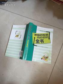 治癌秘方--我治癌34年医案  1992年出版  +每个人的战争：抵御癌症的有效生活方式 +  你真的了解“癌”吗？ +  肿瘤科疾病药疗食疗全书（ 大量中医验方 】 +     癌症康复者谈抗癌:写给患癌朋友 +癌症康复指南  +抗癌良方 +实用防治肿瘤中草药方精选  +常见肿瘤的防治     9本合售    另外送一本 抗癌中药一千万