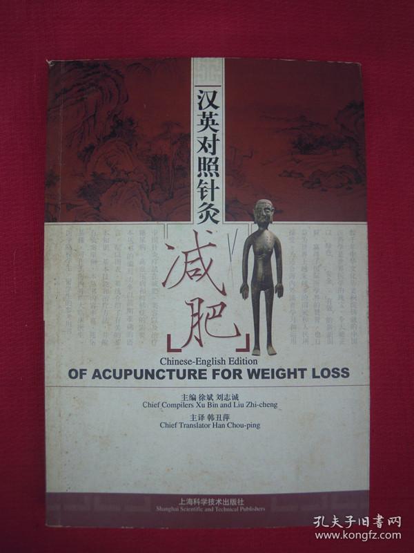 汉英对照针灸减肥（一版一印）