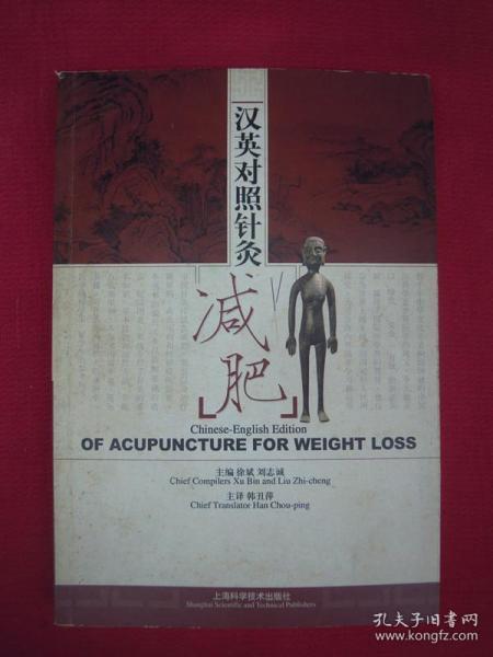 汉英对照针灸减肥（一版一印）