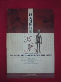 汉英对照针灸减肥（一版一印）