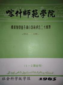 喀什师范学院1985年(1--2期合刊)