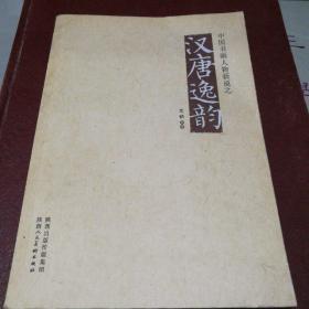 中国书画人物新说之汉唐逸韵