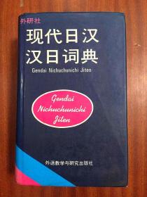 馆藏未阅 外研社.现代日汉汉日词典    JAPANESE  --CHINESE DICTIONARY