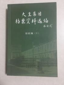 南通大生集团档案资料选编（纺织篇5）