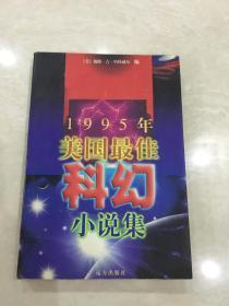 1995年美国最佳科幻小说集.