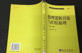 数理逻辑引论与归结原理（第2版） 中文版， 别家几乎都是英文版。