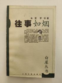 往事如烟，朱雯回忆录，白屋丛书之一，著名翻译家、作家、外国文学研究专家，是上海师范大学一代名师，上海师范大学比较文学与世界文学的奠基人之一。