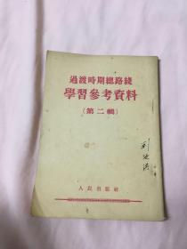 过渡时期总路线学习参考资料 第二辑