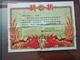 **奖状 1960年奖状中共南阳市委员会，南阳市人民委员会颁发(稀见好品，印刷精美，大)