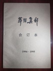 萍乡集邮1994--1995年合订本