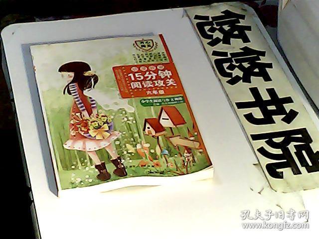 15分钟阅读攻关：小学生阅读与作文训练（六年级）