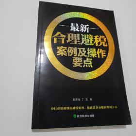 最新合理避税案例及操作要点