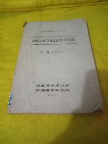 中国近现代音乐史参考资料第一编（1840-1919）