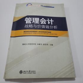 管理会计：战略与价值链分析/21世纪MBA规划教材