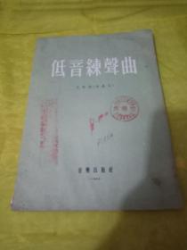 低音练习曲﹤孔科内作品九，54年1版，仅印1千册﹥  军乐队馆藏书