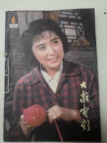 大众电影(1982年第1----6期，共计6本，6本都订装一起了，实拍图片，请看好图片)