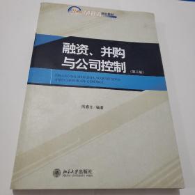 融资、并购与公司控制（第3版）/21世纪MBA规划教材