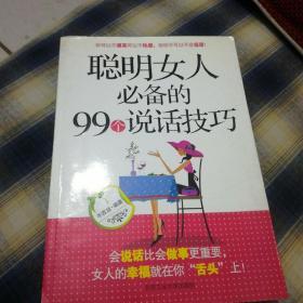 聪明女人必备的99个说话技巧