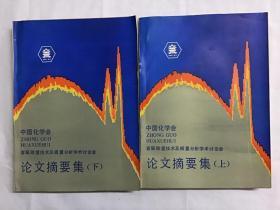 中国化学会首届微量技术及痕量分析学术讨论会论文摘要集（上下）86年油印本