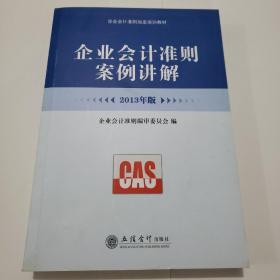 2013年版企业会计准则案例讲解