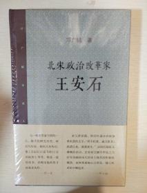 北宋政治改革家王安石 邓广铭著 邓广铭宋史人物书系 三联书店 正版书籍（全新塑封）