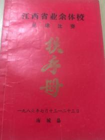 江西省业余体校足球比赛秩序册