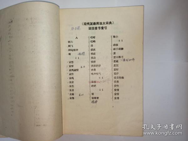 现代汉语规范用法大词典词目音节索引。油印本