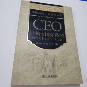 中国高级工商管理丛书·CEO计划与预算系统：领导力和执行力的工具