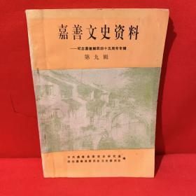 嘉善文史资料--纪念嘉善解放四十五周年专辑 第九辑
