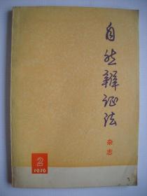 《自然辩证法》1976.2，总第十二期