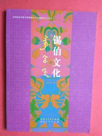 锡伯文化 总第47期：锡伯文汉文