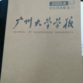 广州大学学报社科版2024年第2期