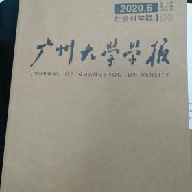 广州大学学报社科版2024年第5期