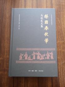 梨园春秋笔：马连良文集    一代京剧大师谈艺、忆往、诗词、访谈等，前有彩图多幅   精装  全新 孔网最底价