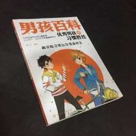 优秀男孩的习惯胜经