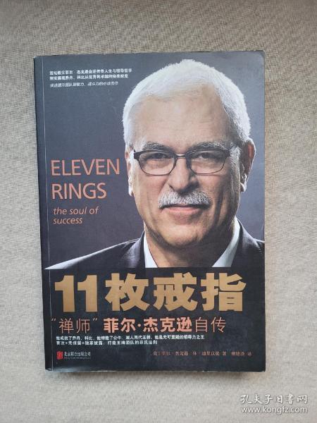 11枚戒指：禅师菲尔·杰克逊自传：Eleven Rings: The Soul of Success