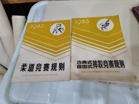 《 古典式自由式摔跤竞赛规则》，《柔道竞赛规则》两本合售