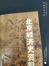 北京经济史资料:近代北京商业部分