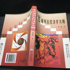 走近诺贝尔经济学大师:九十年代以来诺贝尔经济学奖获得者评传:诺贝尔经济学研究专著