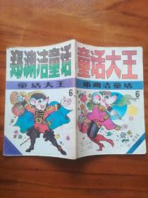 童话大王1990.11-12