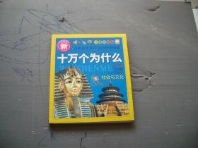 新十万个为什么--社会与文化（注音版）（目录见图）
