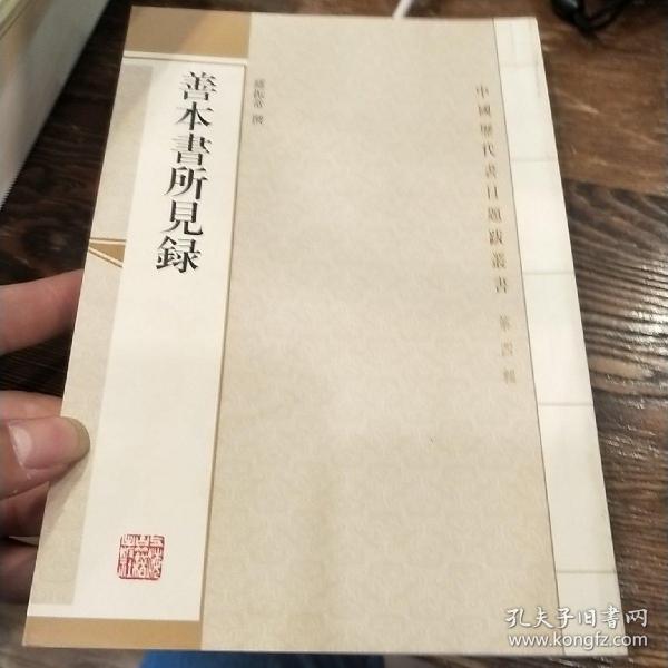 善本書所見錄