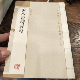 善本書所見錄