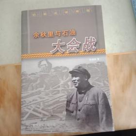 余秋里与石油大会战