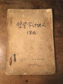 中国人民志愿军军官马列主义补习学校翻印《哲学常识讲义》