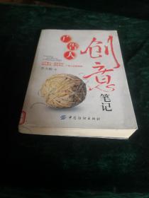 廣告人創(chuàng)意筆記