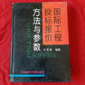 国际工程投标报价方法与参数