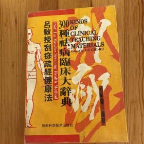 吕教授刮痧疏经健康法——300种祛病临床大辞典