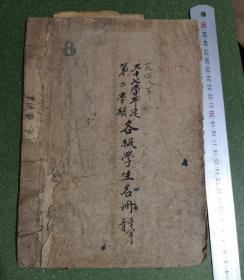 1948年汉口市第一女中学第二学期各级学生名册